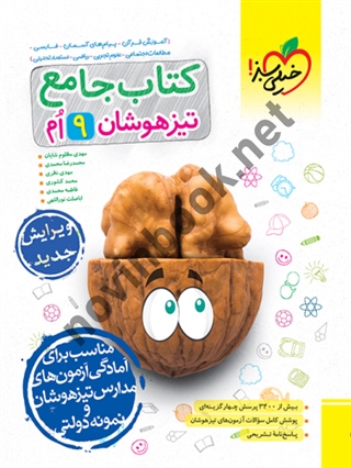 جامع تیزهوشان نهم انتشارات خیلی سبز